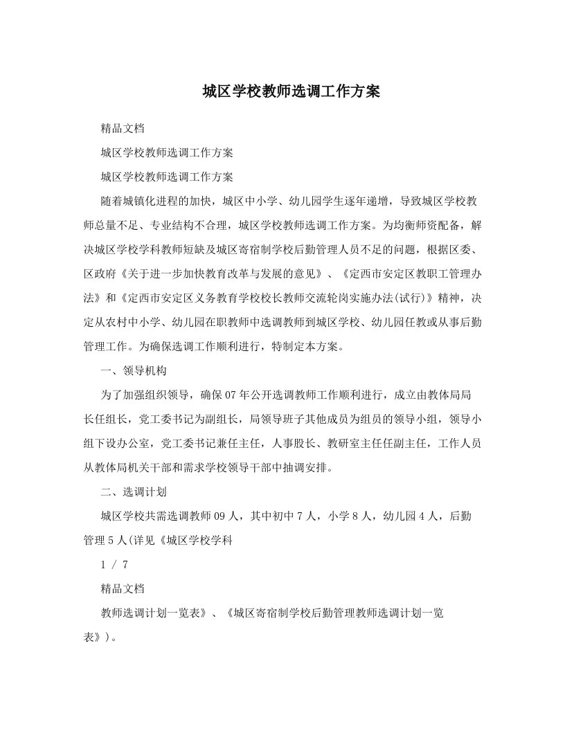 城区学校教师选调工作方案