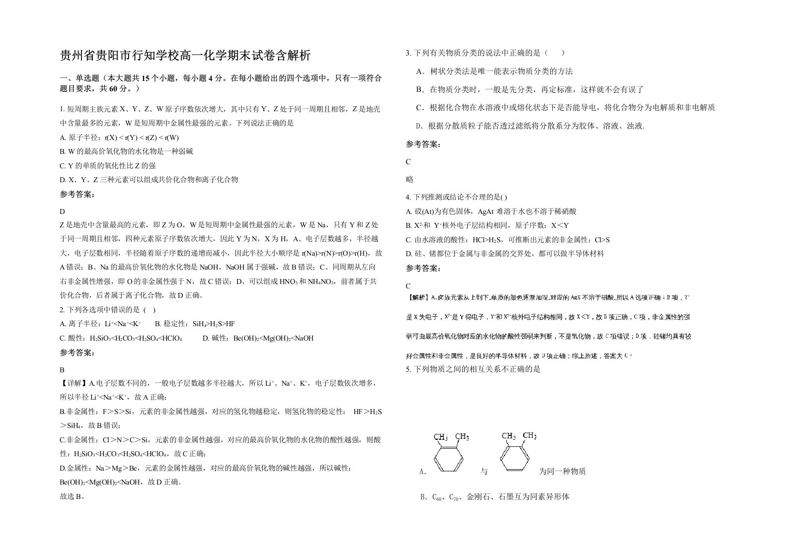 贵州省贵阳市行知学校高一化学期末试卷含解析