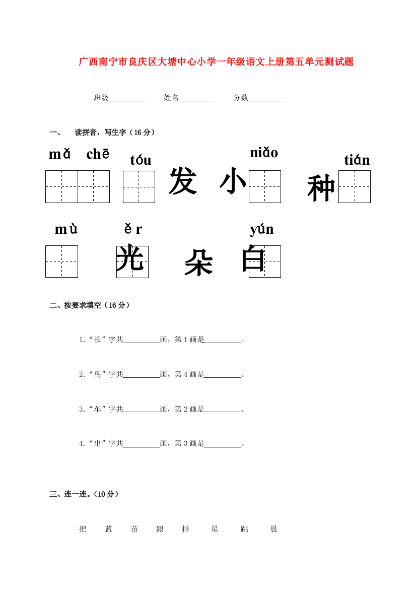 广西南宁市良庆区大塘中心小学一年级语文上学期第五单元测试题（无答案）