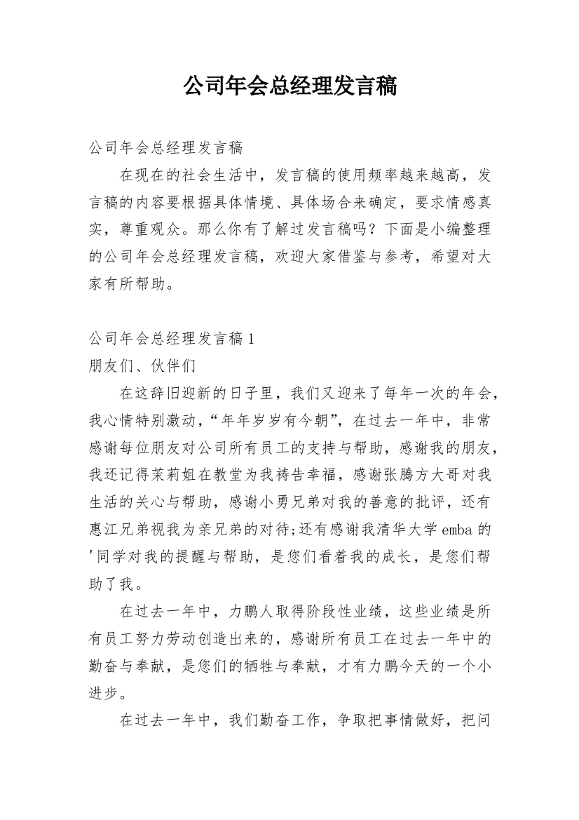 公司年会总经理发言稿_5