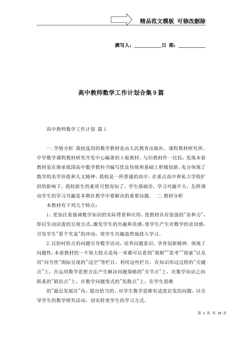 2022年高中教师数学工作计划合集9篇