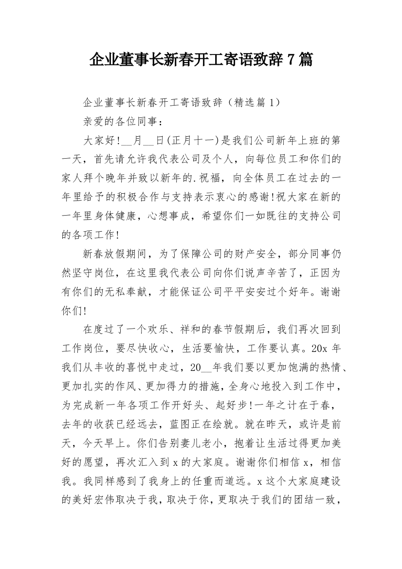 企业董事长新春开工寄语致辞7篇