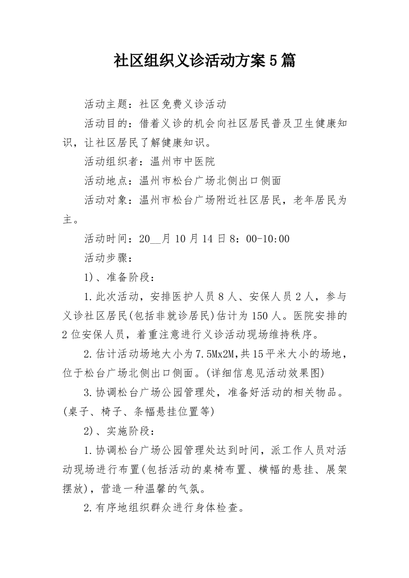 社区组织义诊活动方案5篇