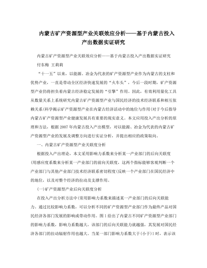 内蒙古矿产资源型产业关联效应分析——基于内蒙古投入产出数据实证研究