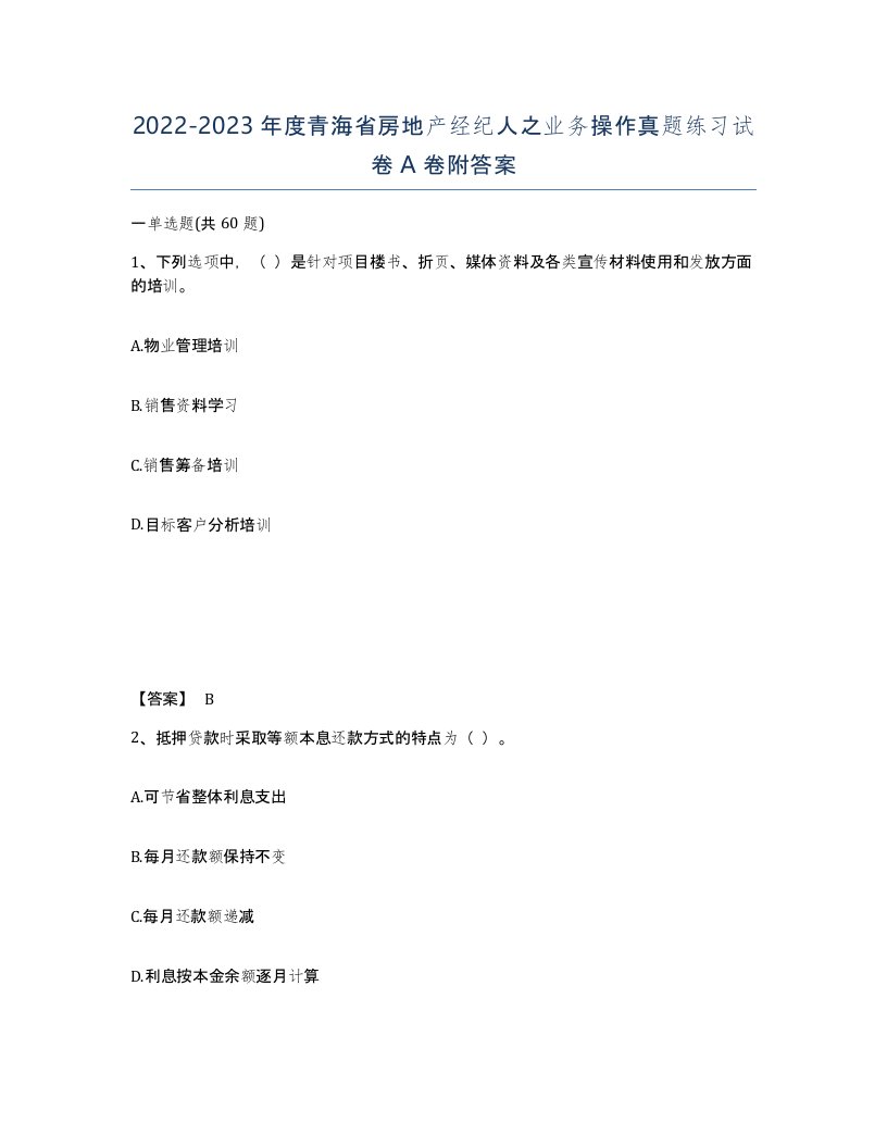 2022-2023年度青海省房地产经纪人之业务操作真题练习试卷A卷附答案