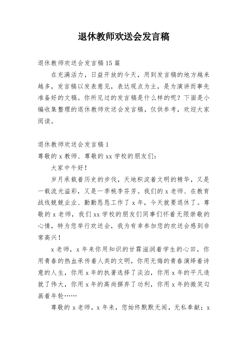 退休教师欢送会发言稿