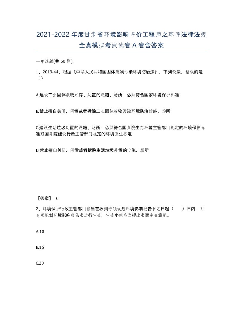 2021-2022年度甘肃省环境影响评价工程师之环评法律法规全真模拟考试试卷A卷含答案