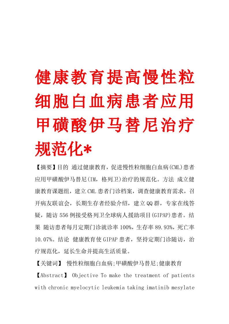 健康教育提高慢性粒细胞白血病患者应用甲磺酸伊马替尼治疗规范化