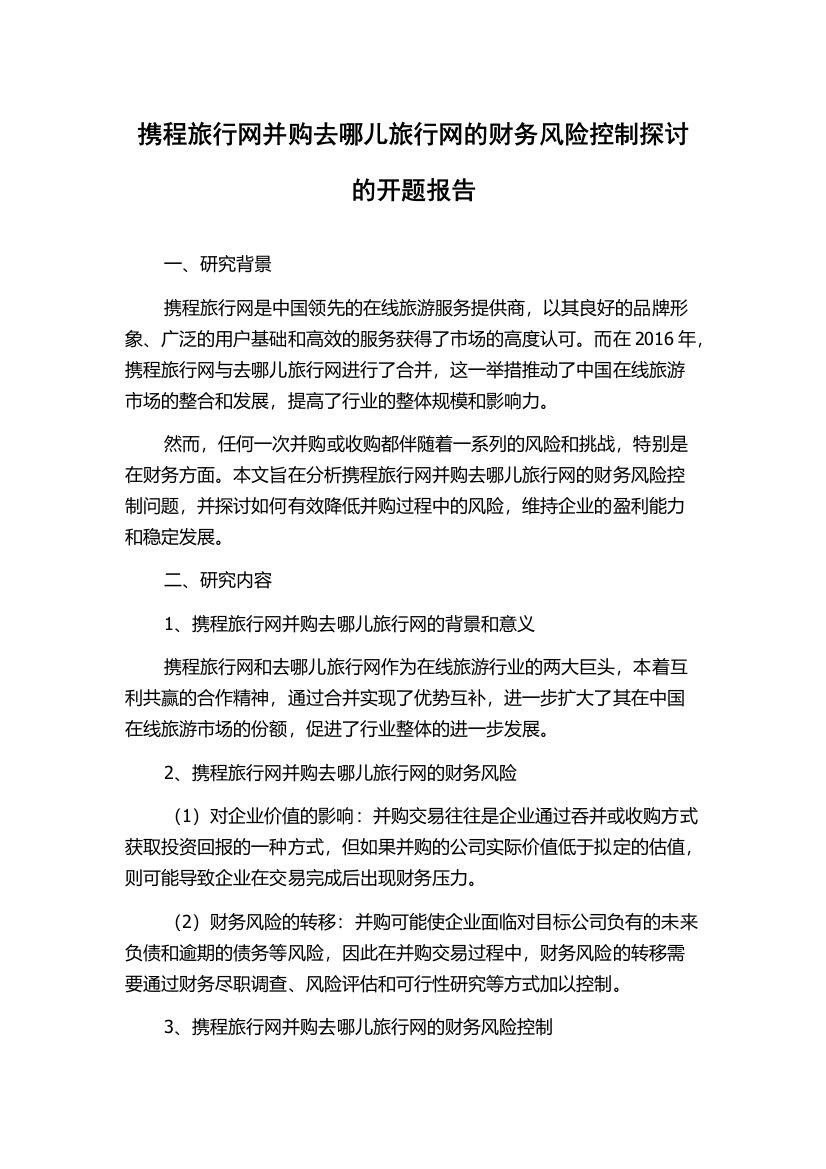 携程旅行网并购去哪儿旅行网的财务风险控制探讨的开题报告