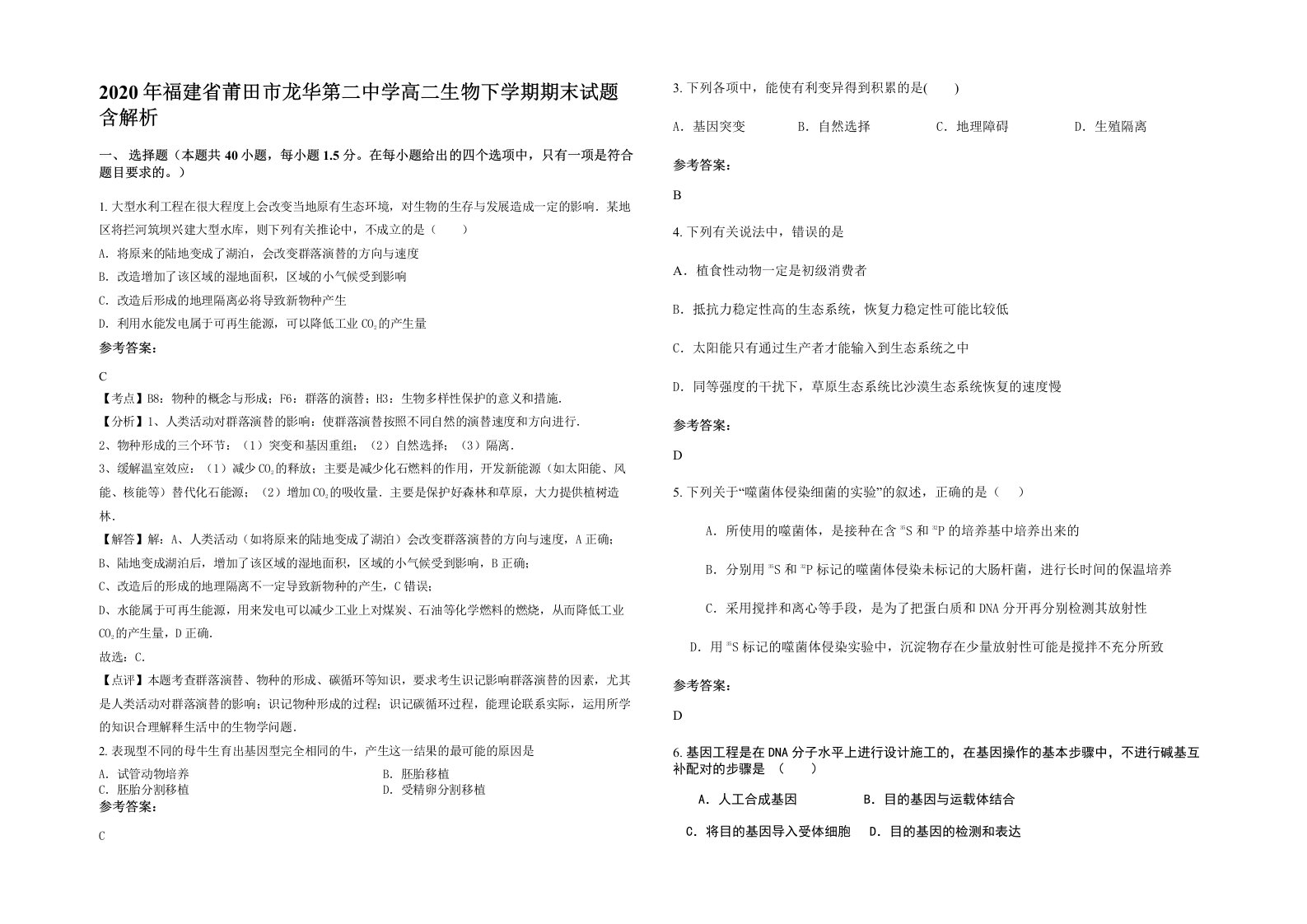 2020年福建省莆田市龙华第二中学高二生物下学期期末试题含解析