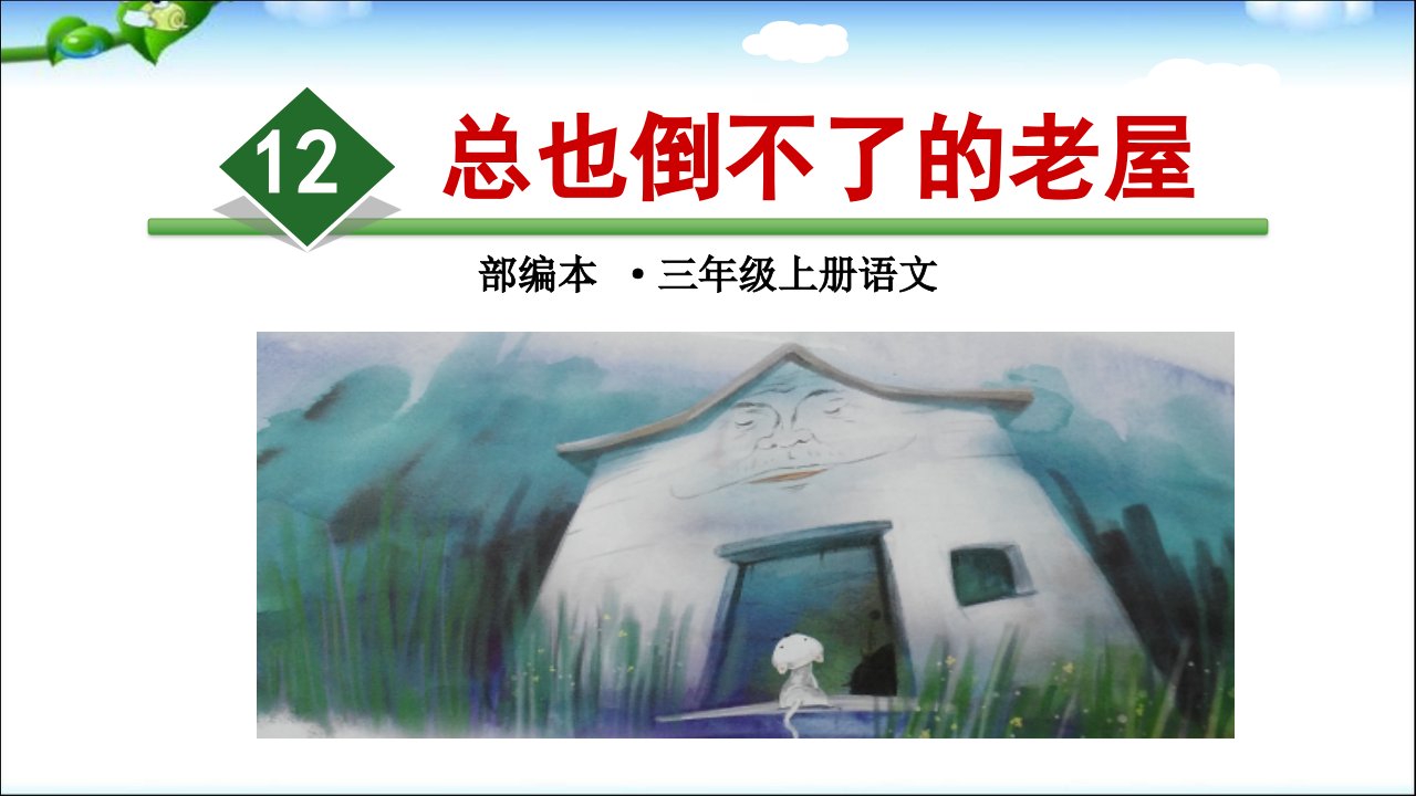 部编版小学语文三年级上册12-.《总也倒不了的老屋》教学ppt课件