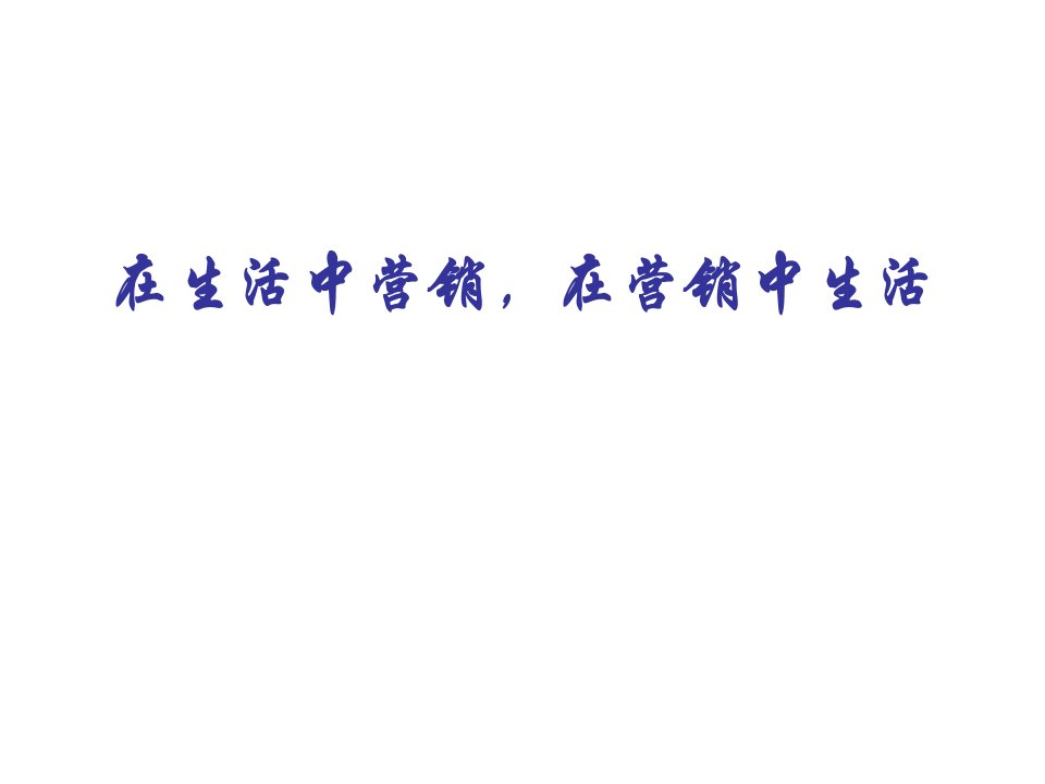 保险公司网点经营课件在生活中营销，在营销中生活