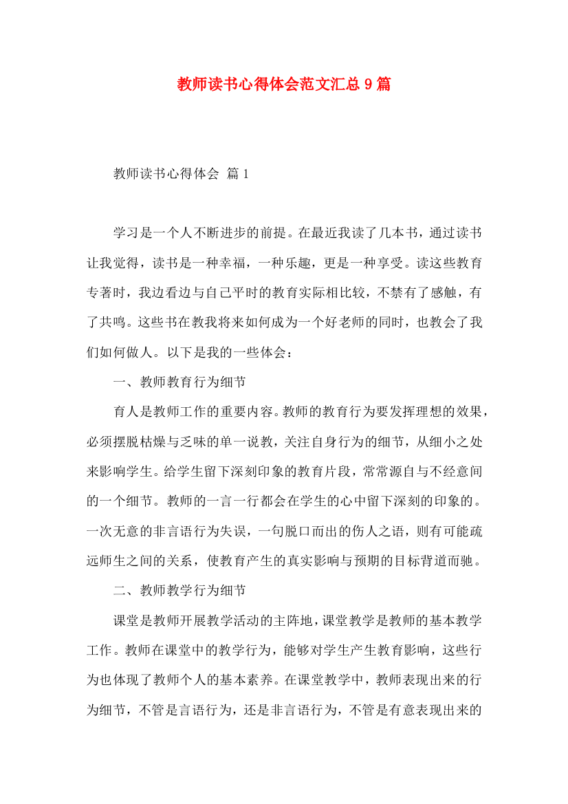 教师读书心得体会范文汇总9篇