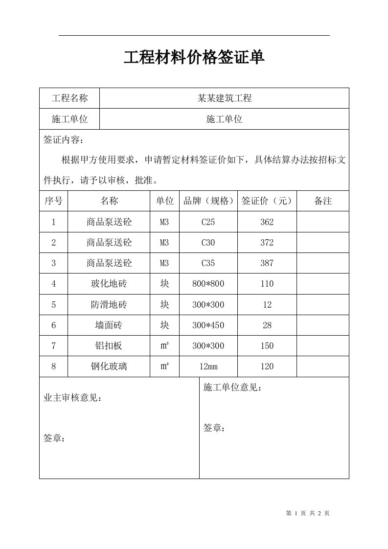 工程材料价格签证单