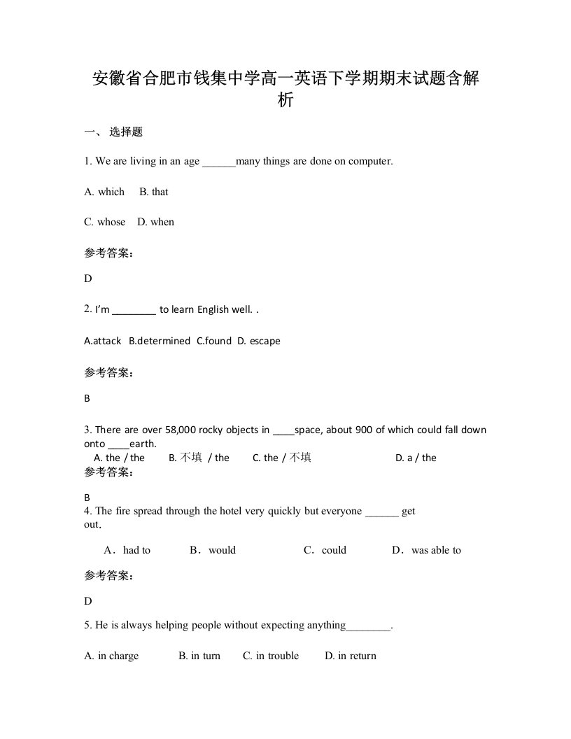 安徽省合肥市钱集中学高一英语下学期期末试题含解析