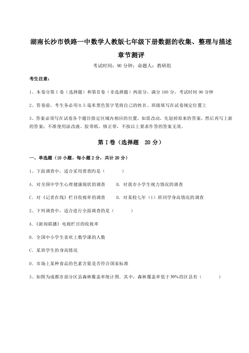 综合解析湖南长沙市铁路一中数学人教版七年级下册数据的收集、整理与描述章节测评练习题（详解）