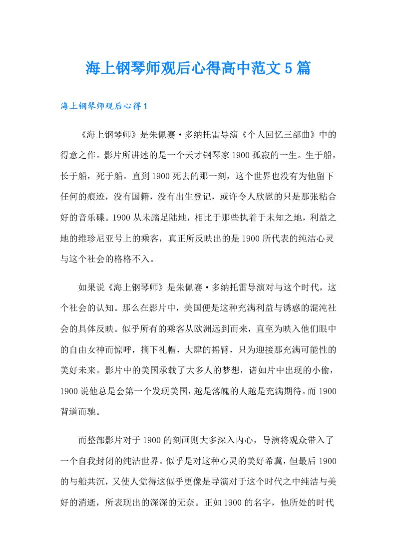 海上钢琴师观后心得高中范文5篇