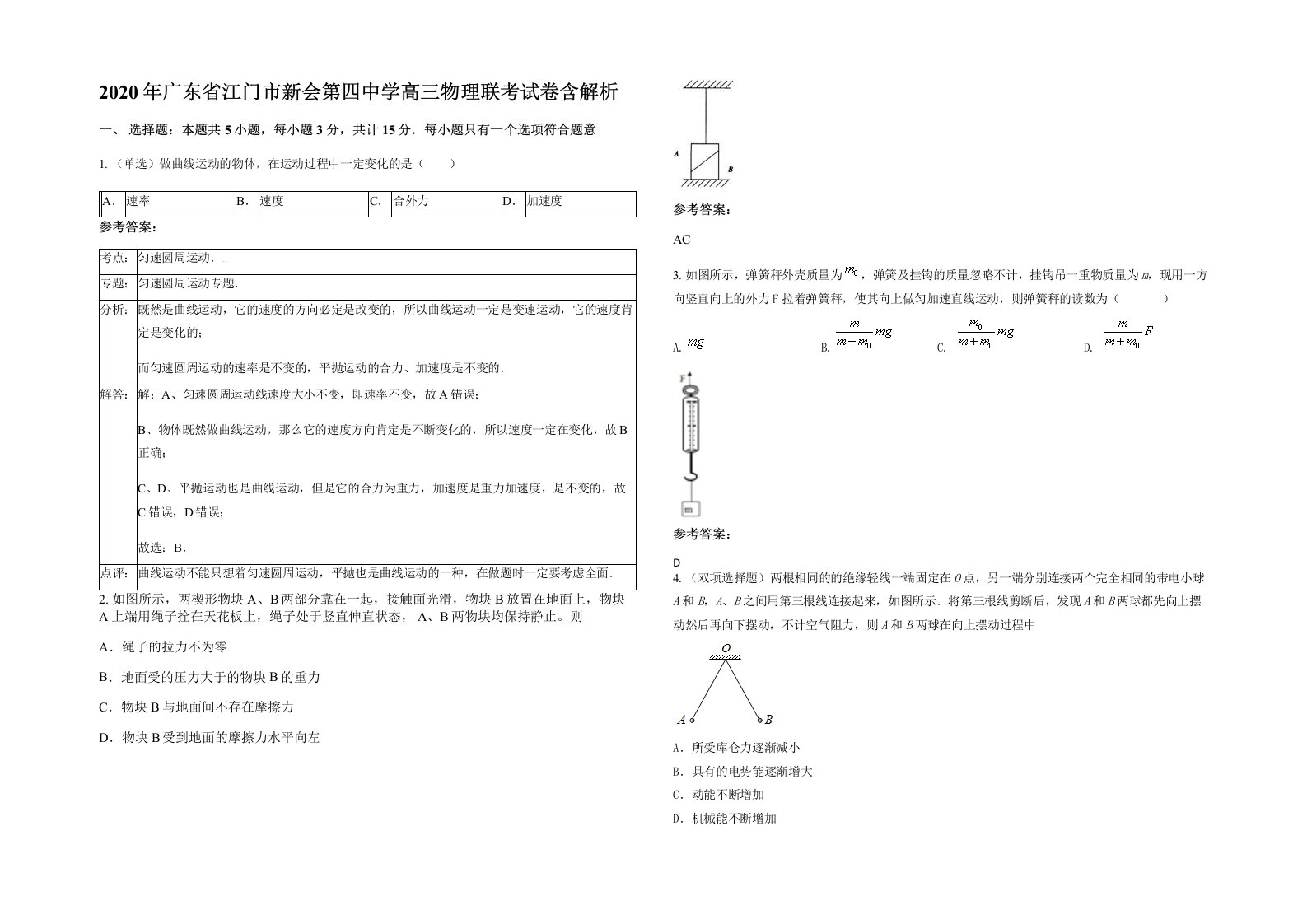 2020年广东省江门市新会第四中学高三物理联考试卷含解析