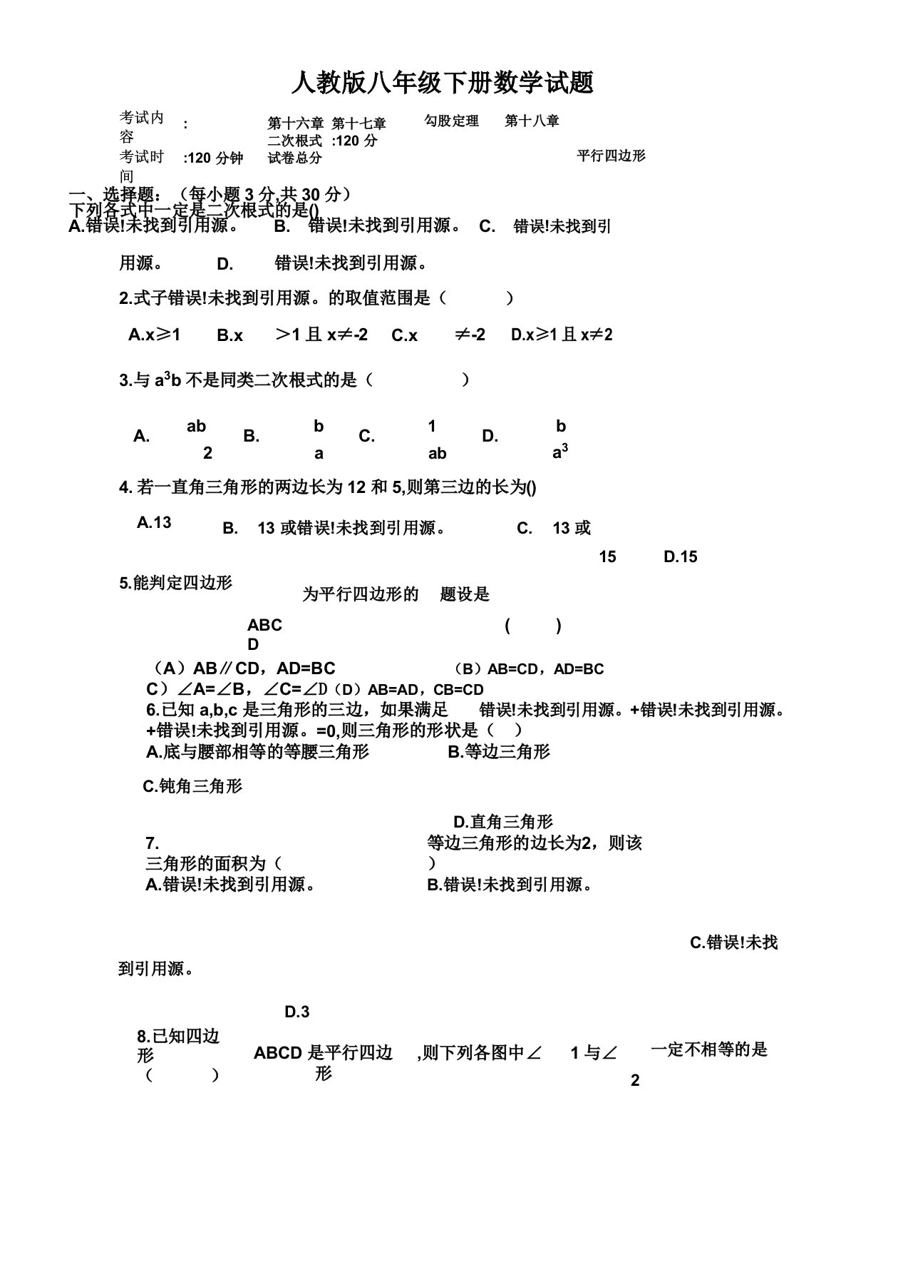 word人教版本初中八年级下册的数学试卷试题