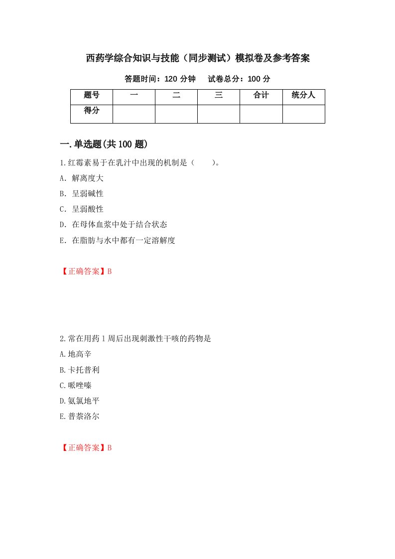 西药学综合知识与技能同步测试模拟卷及参考答案10