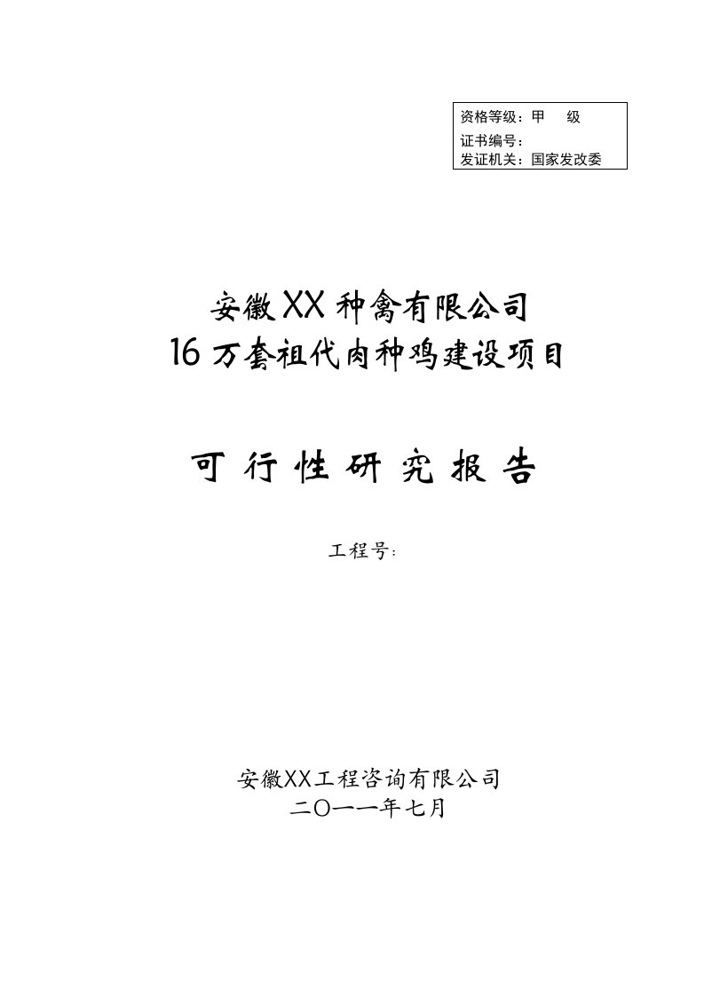 16万套祖代肉种鸡建设项目可行性研究报告