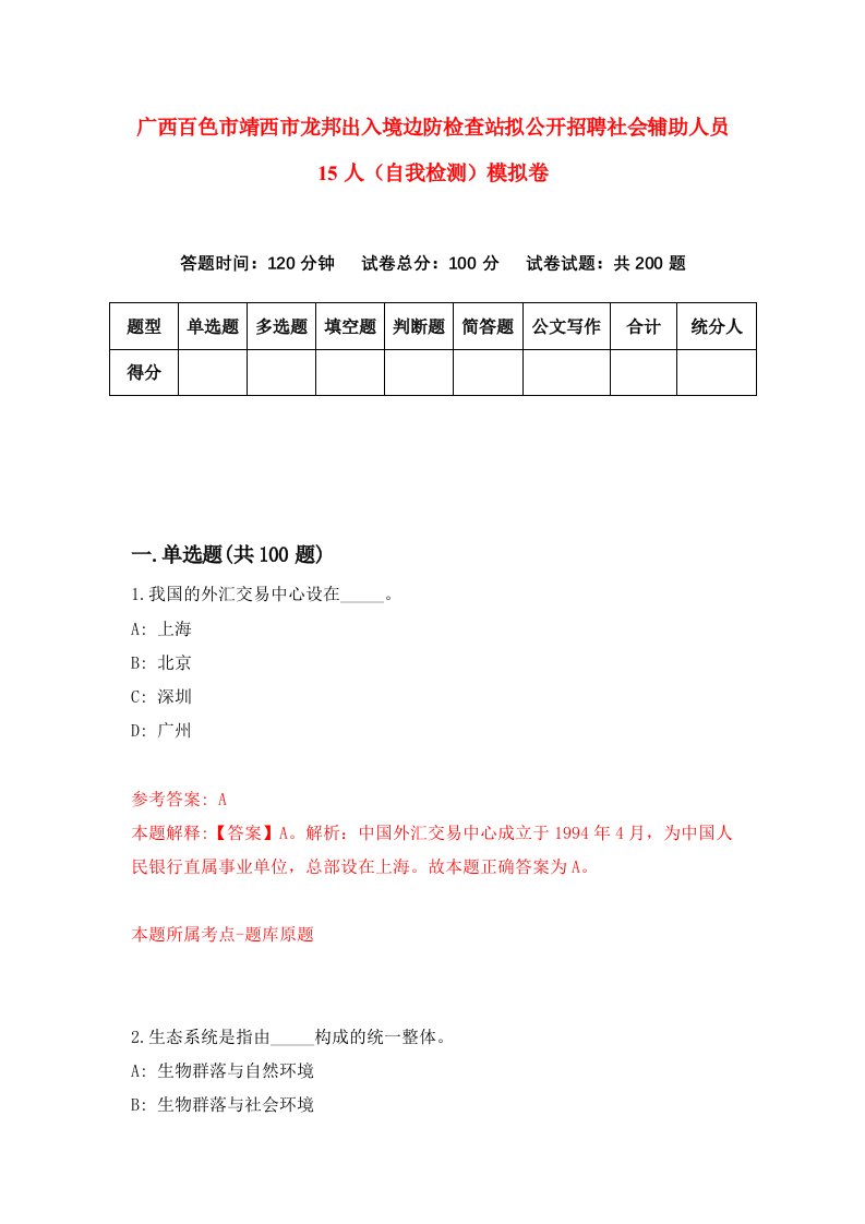 广西百色市靖西市龙邦出入境边防检查站拟公开招聘社会辅助人员15人自我检测模拟卷2