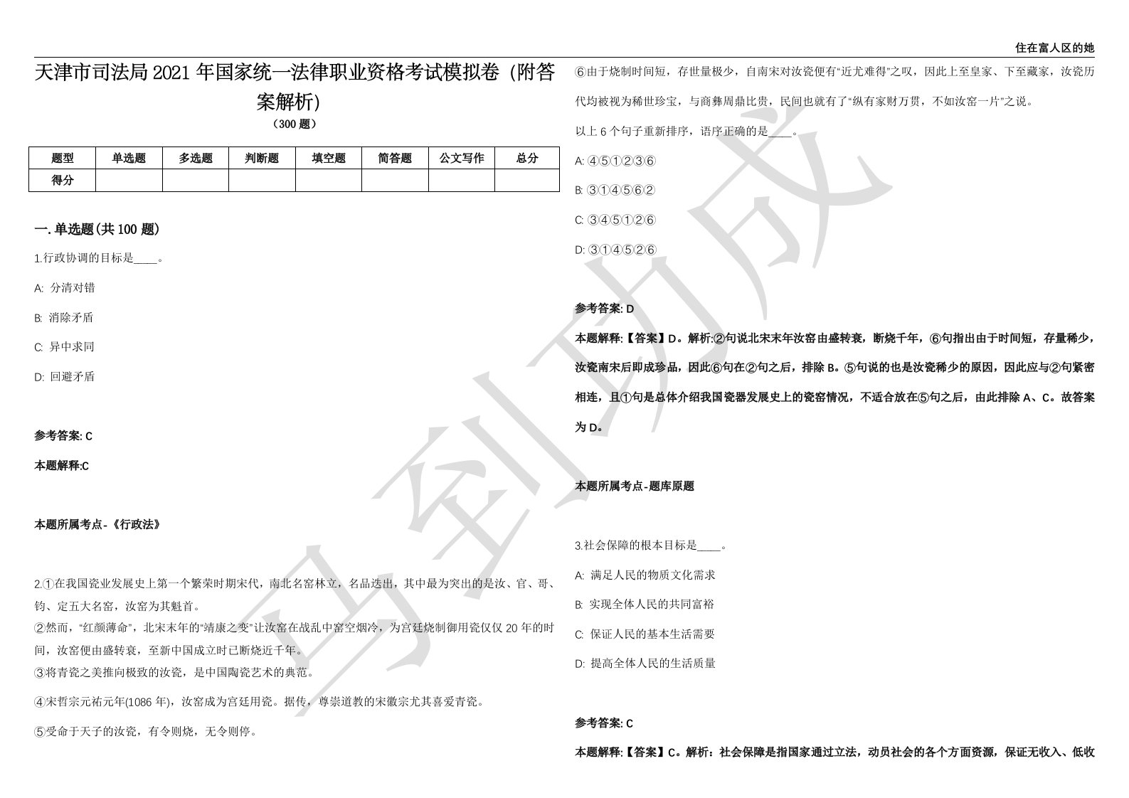 天津市司法局2021年国家统一法律职业资格考试模拟卷（附答案解析）