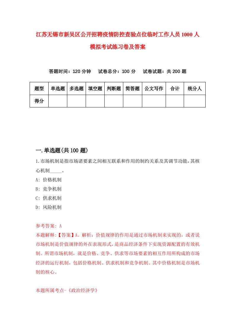 江苏无锡市新吴区公开招聘疫情防控查验点位临时工作人员1000人模拟考试练习卷及答案第4套