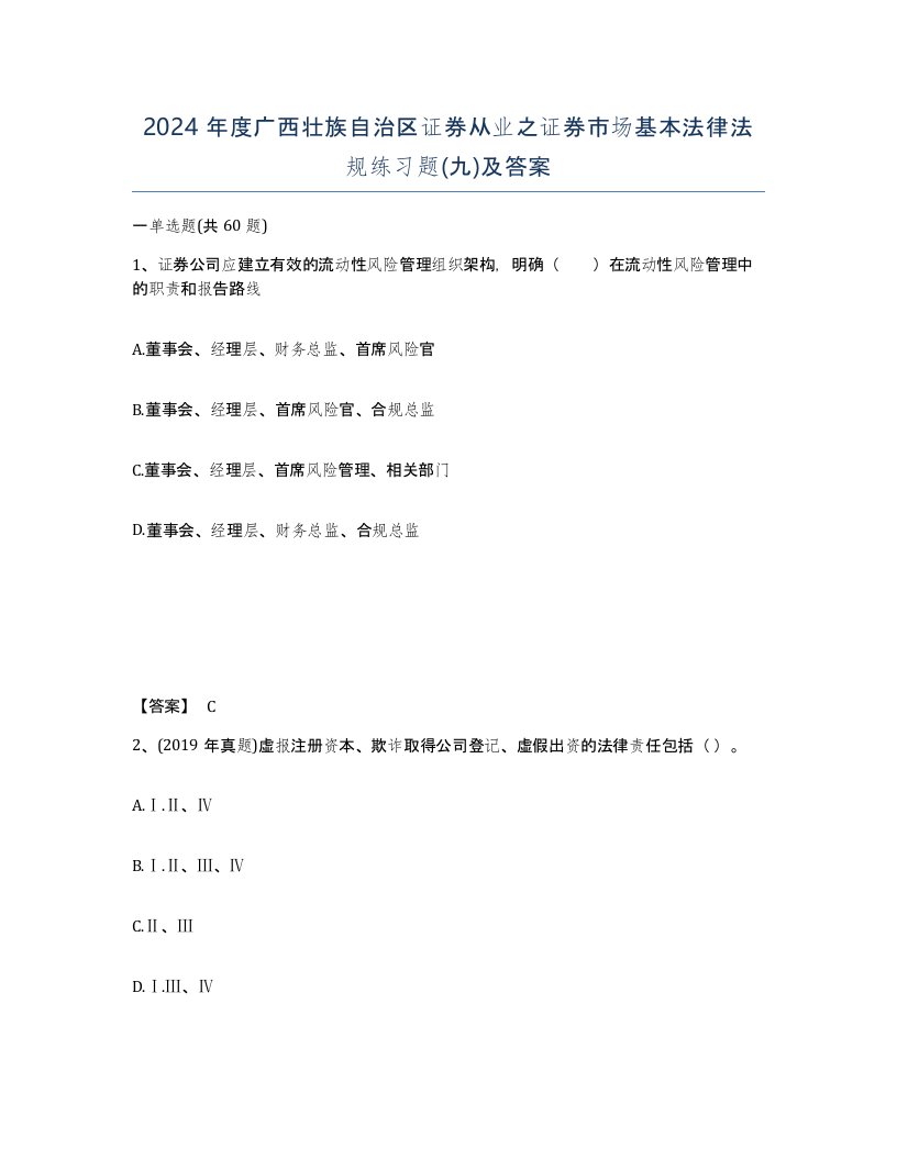 2024年度广西壮族自治区证券从业之证券市场基本法律法规练习题九及答案