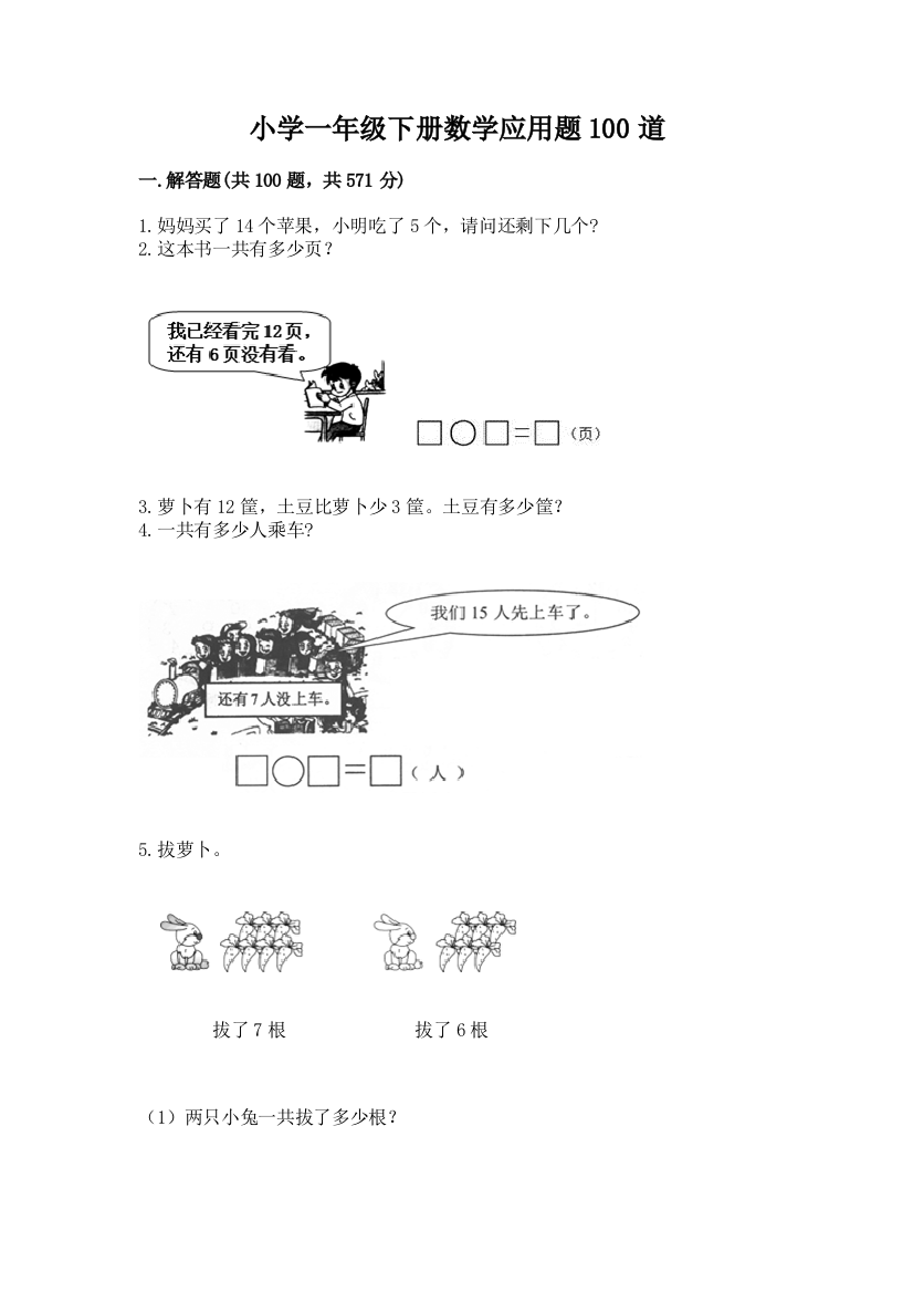 小学一年级下册数学应用题100道及答案【必刷】