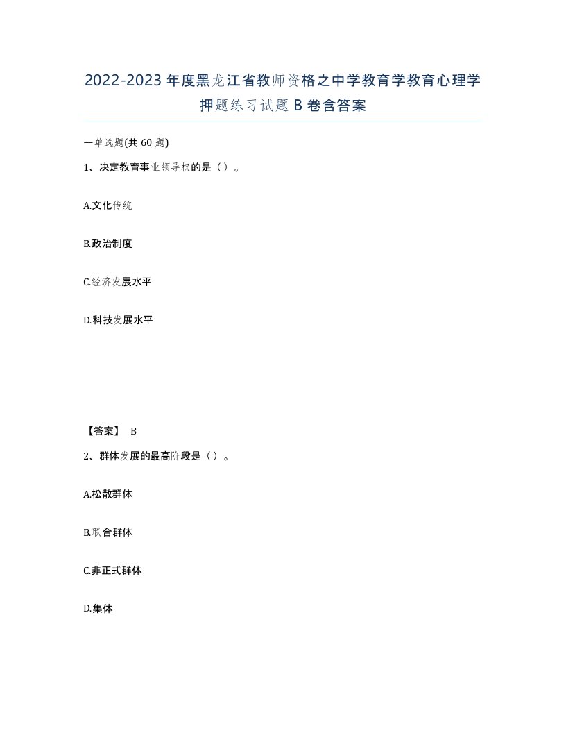 2022-2023年度黑龙江省教师资格之中学教育学教育心理学押题练习试题B卷含答案