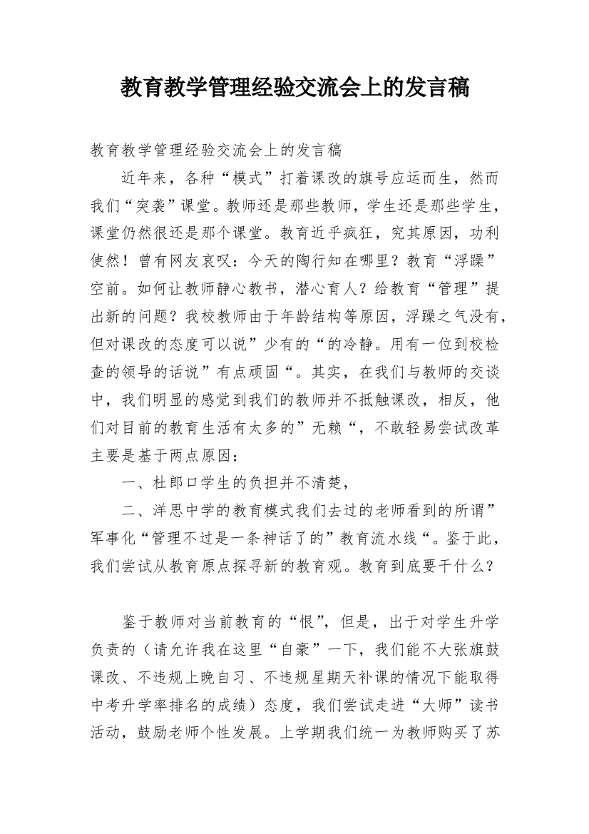 教育教学管理经验交流会上的发言稿