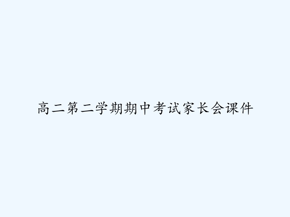 高二第二学期期中考试家长会课件