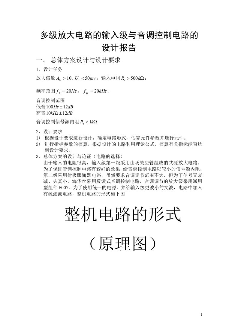 多级放大电路的输入级与音调控制电路的设计报告