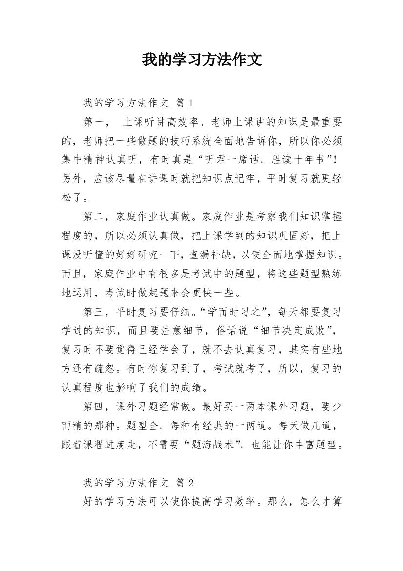 我的学习方法作文_1