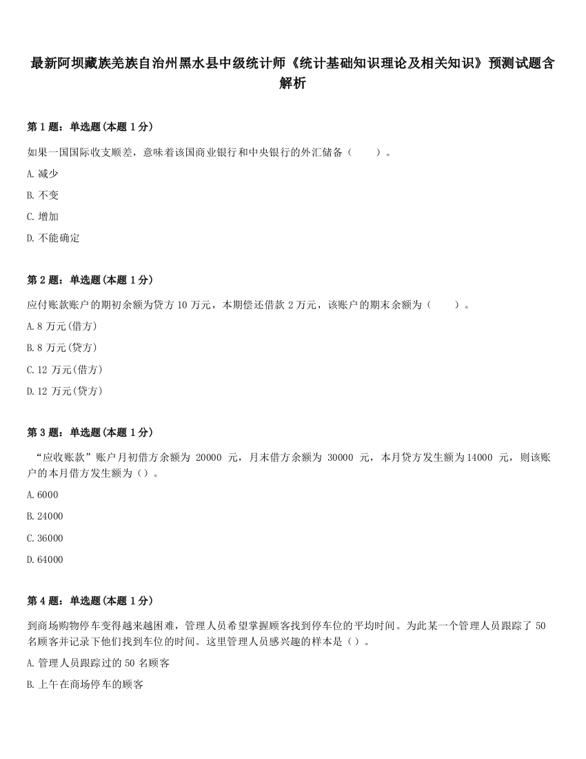 最新阿坝藏族羌族自治州黑水县中级统计师《统计基础知识理论及相关知识》预测试题含解析