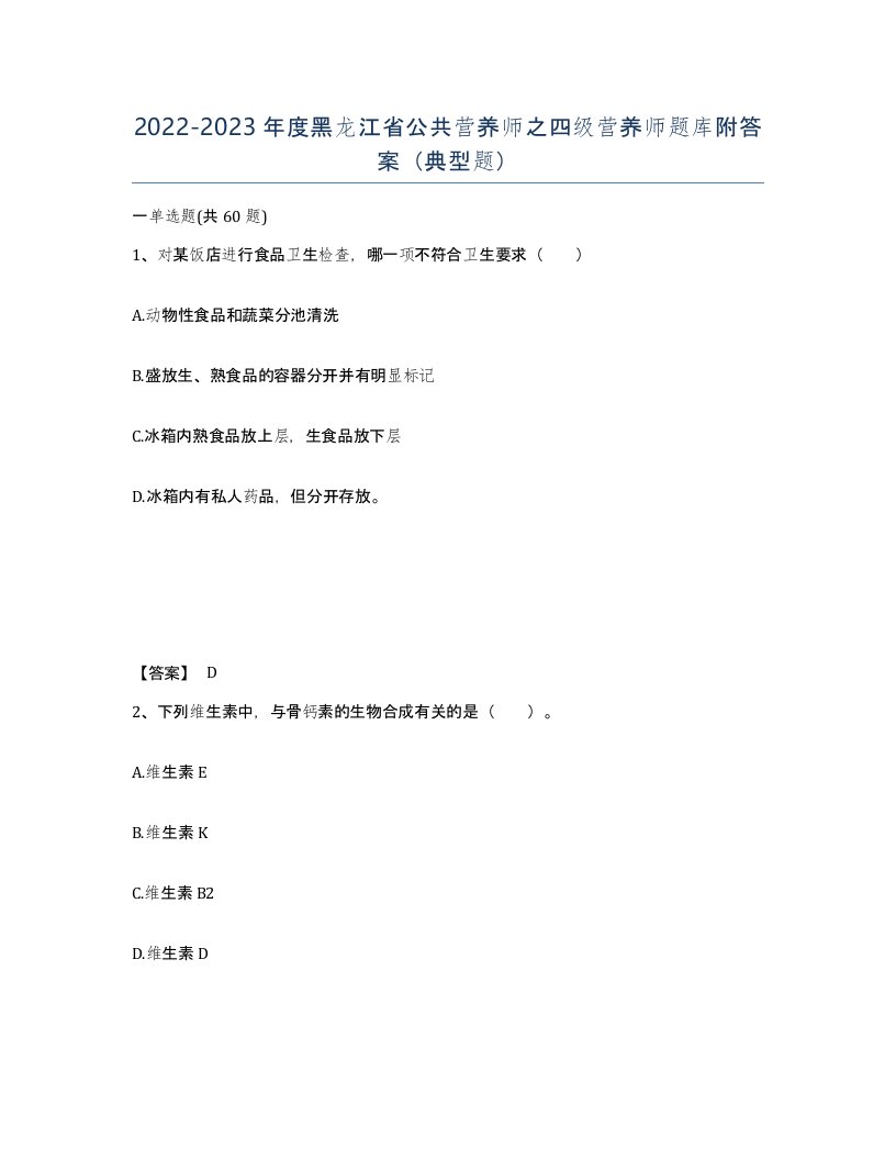 2022-2023年度黑龙江省公共营养师之四级营养师题库附答案典型题