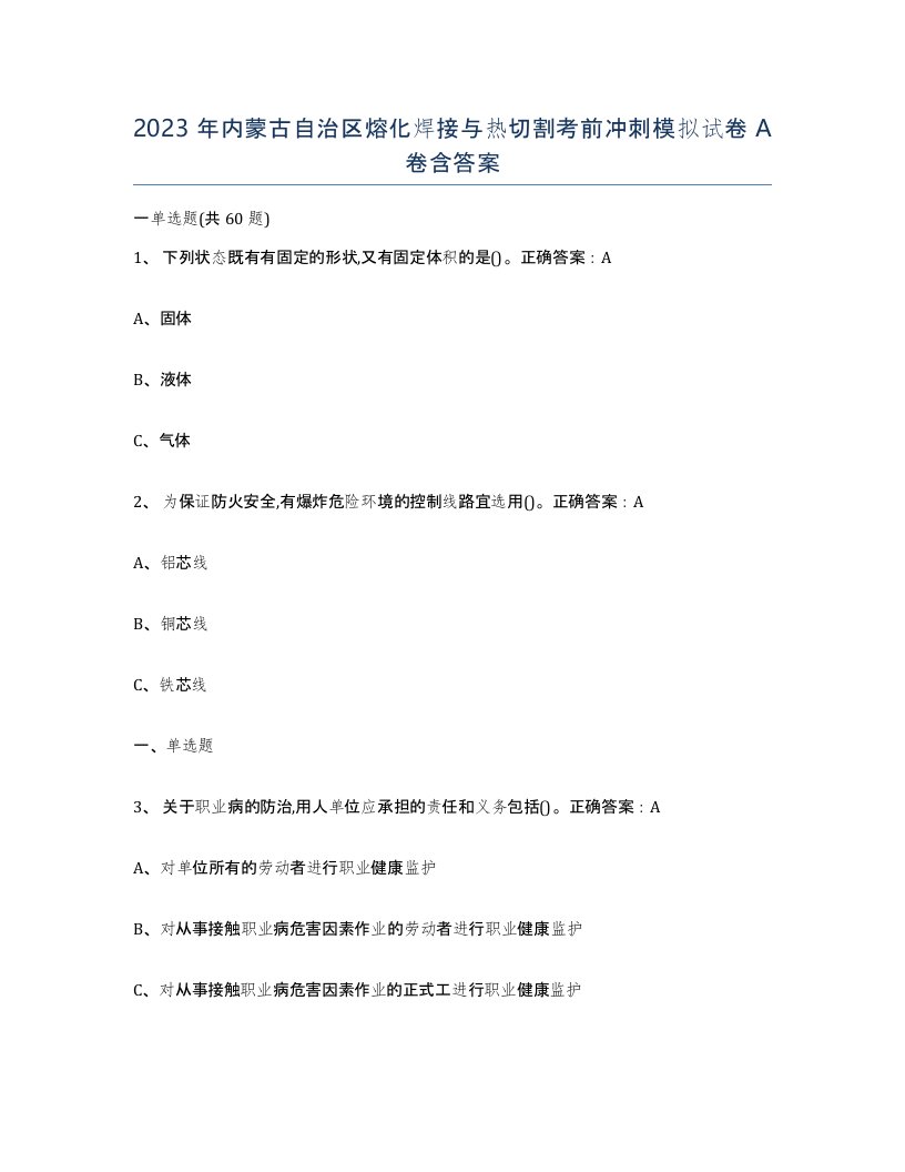 2023年内蒙古自治区熔化焊接与热切割考前冲刺模拟试卷A卷含答案