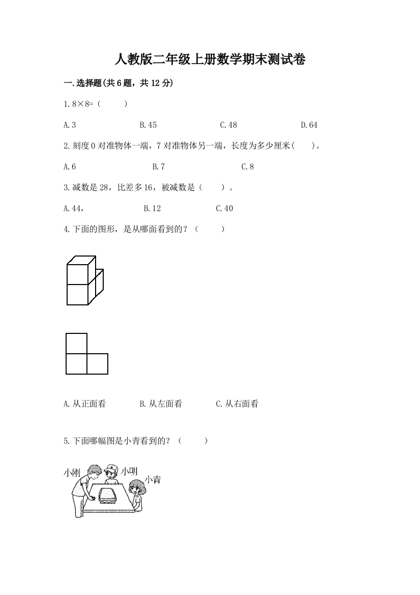 人教版二年级上册数学期末测试卷【全国通用】