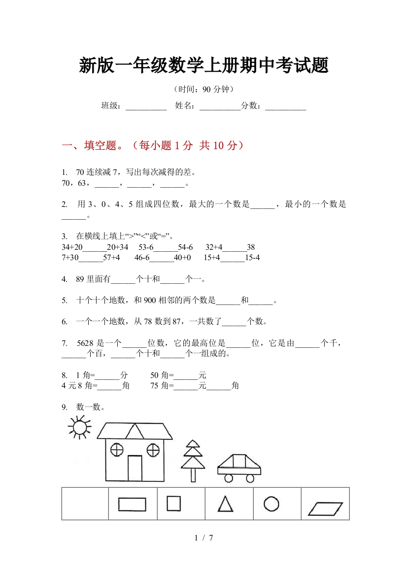 新版一年级数学上册期中考试题