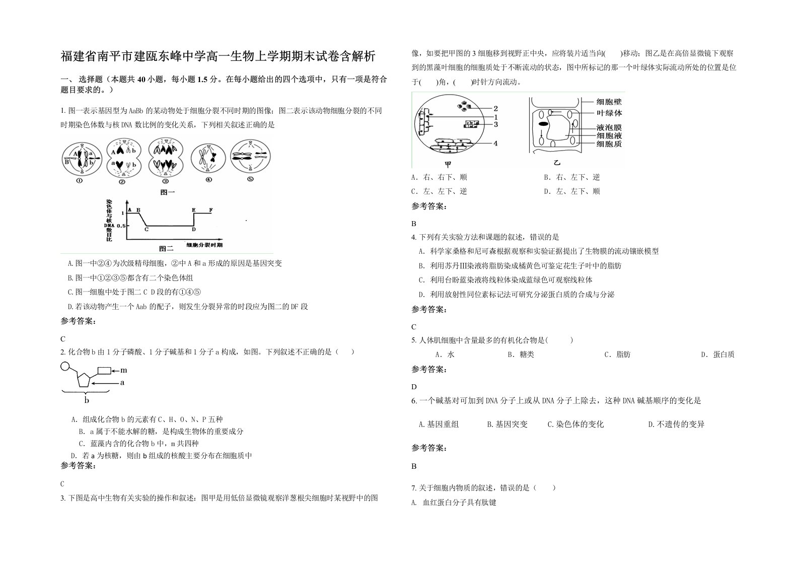 福建省南平市建瓯东峰中学高一生物上学期期末试卷含解析