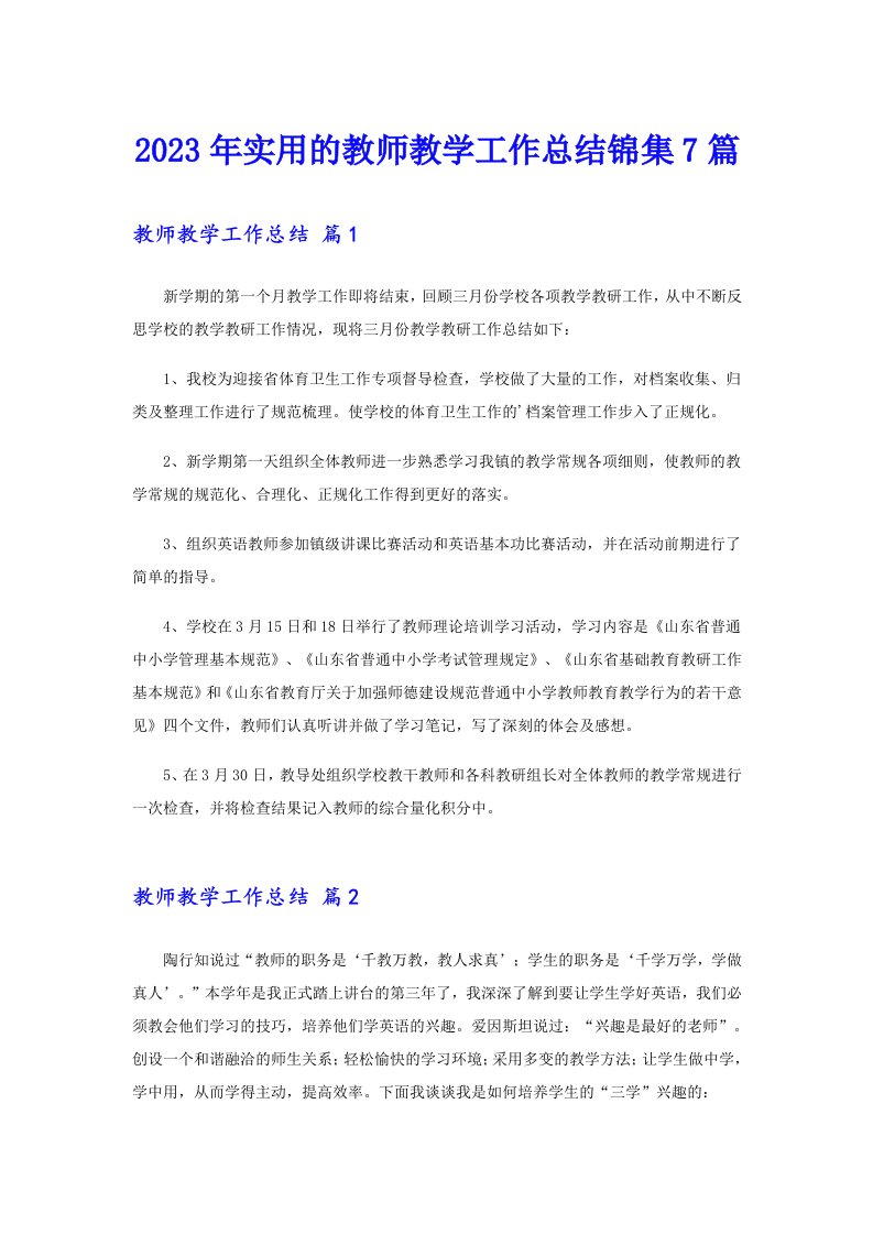 2023年实用的教师教学工作总结锦集7篇