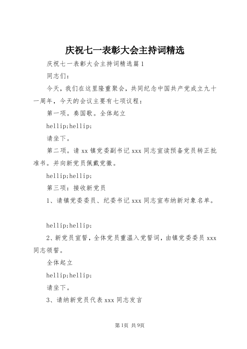 庆祝七一表彰大会主持词精选