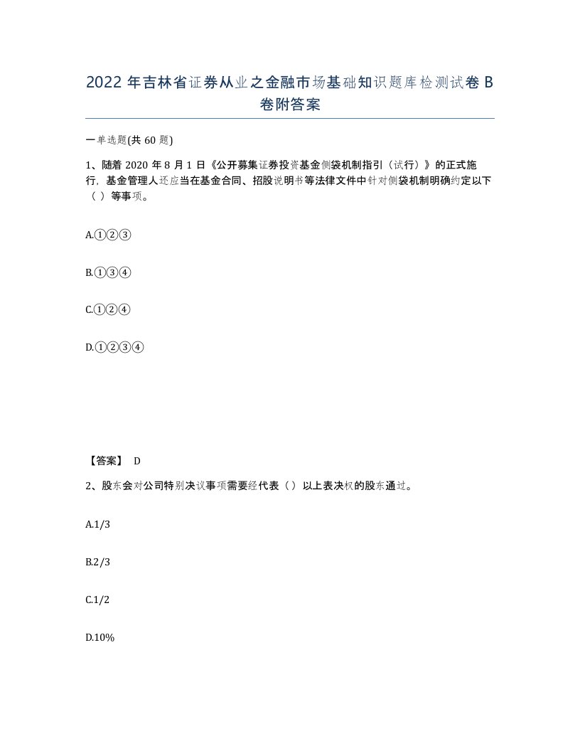 2022年吉林省证券从业之金融市场基础知识题库检测试卷B卷附答案