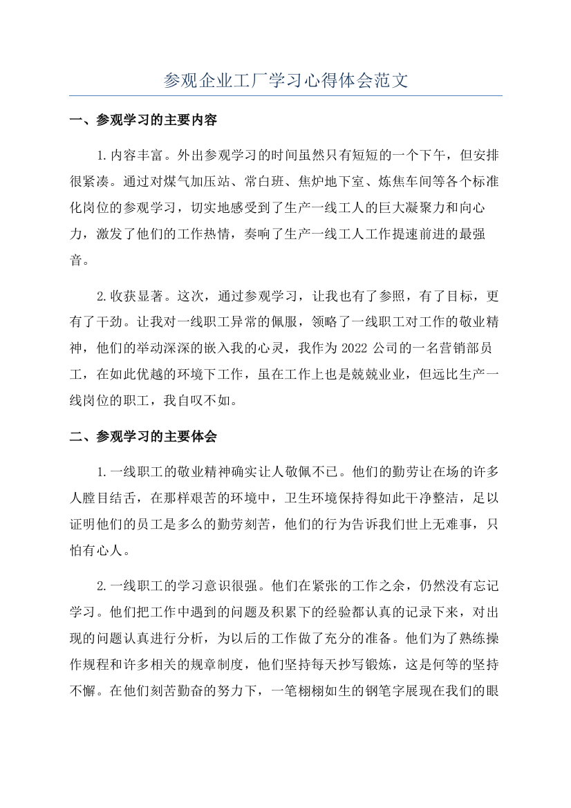 参观企业工厂学习心得体会范文