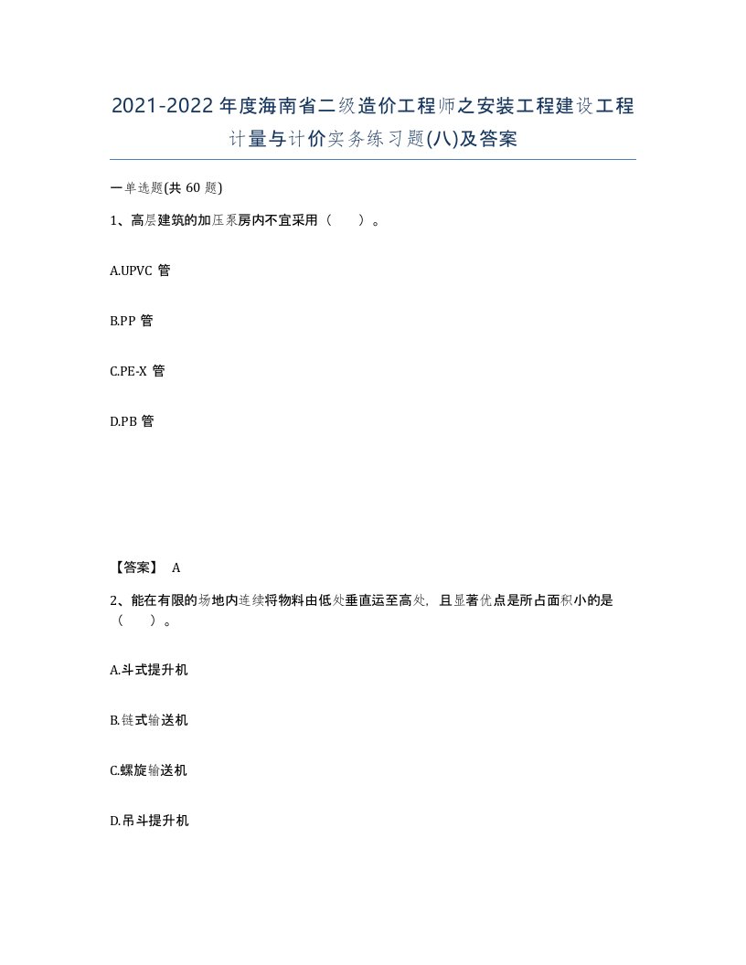 2021-2022年度海南省二级造价工程师之安装工程建设工程计量与计价实务练习题八及答案