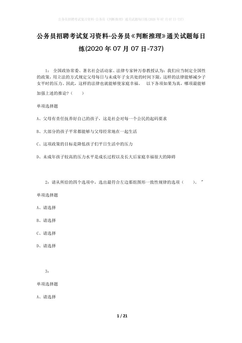 公务员招聘考试复习资料-公务员判断推理通关试题每日练2020年07月07日-737