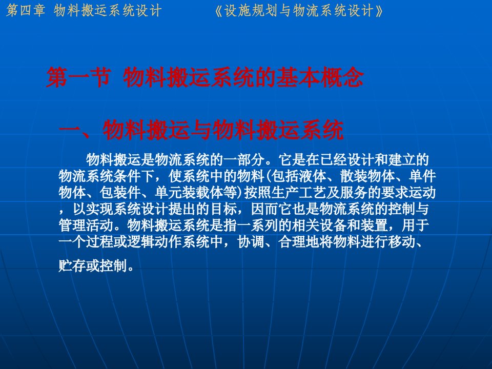 精选物料搬运系统的基本概念