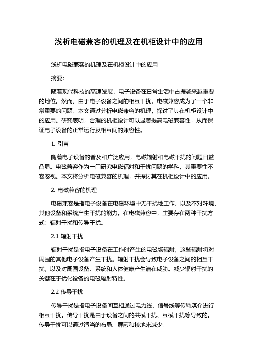 浅析电磁兼容的机理及在机柜设计中的应用