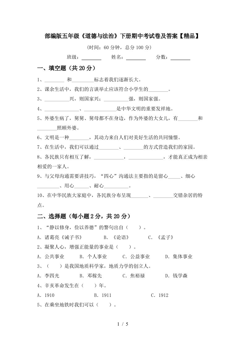 部编版五年级道德与法治下册期中考试卷及答案精品